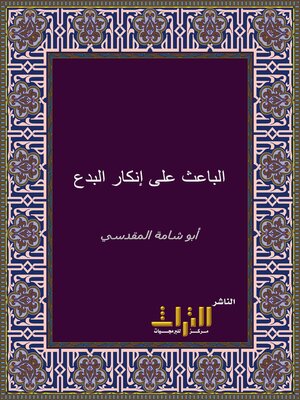 cover image of الباعث على إنكار البدع والحوادث. الجزء الأول